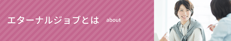エターナルジョブとは｜