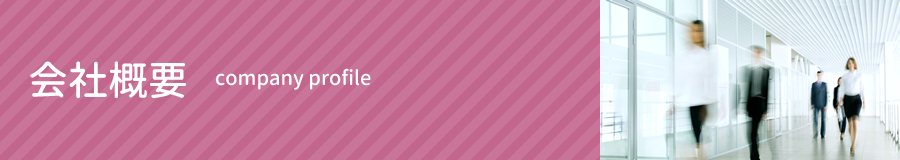 会社概要|