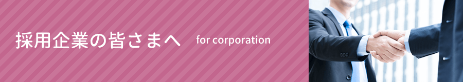 採用企業の皆さまへ｜