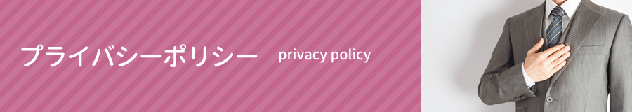 プライバシーポリシー｜