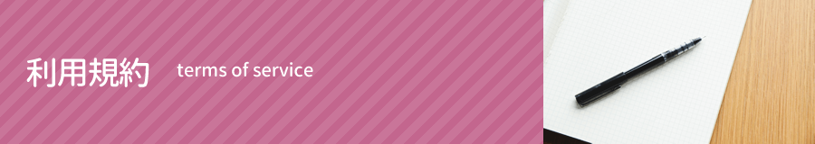 利用規約｜